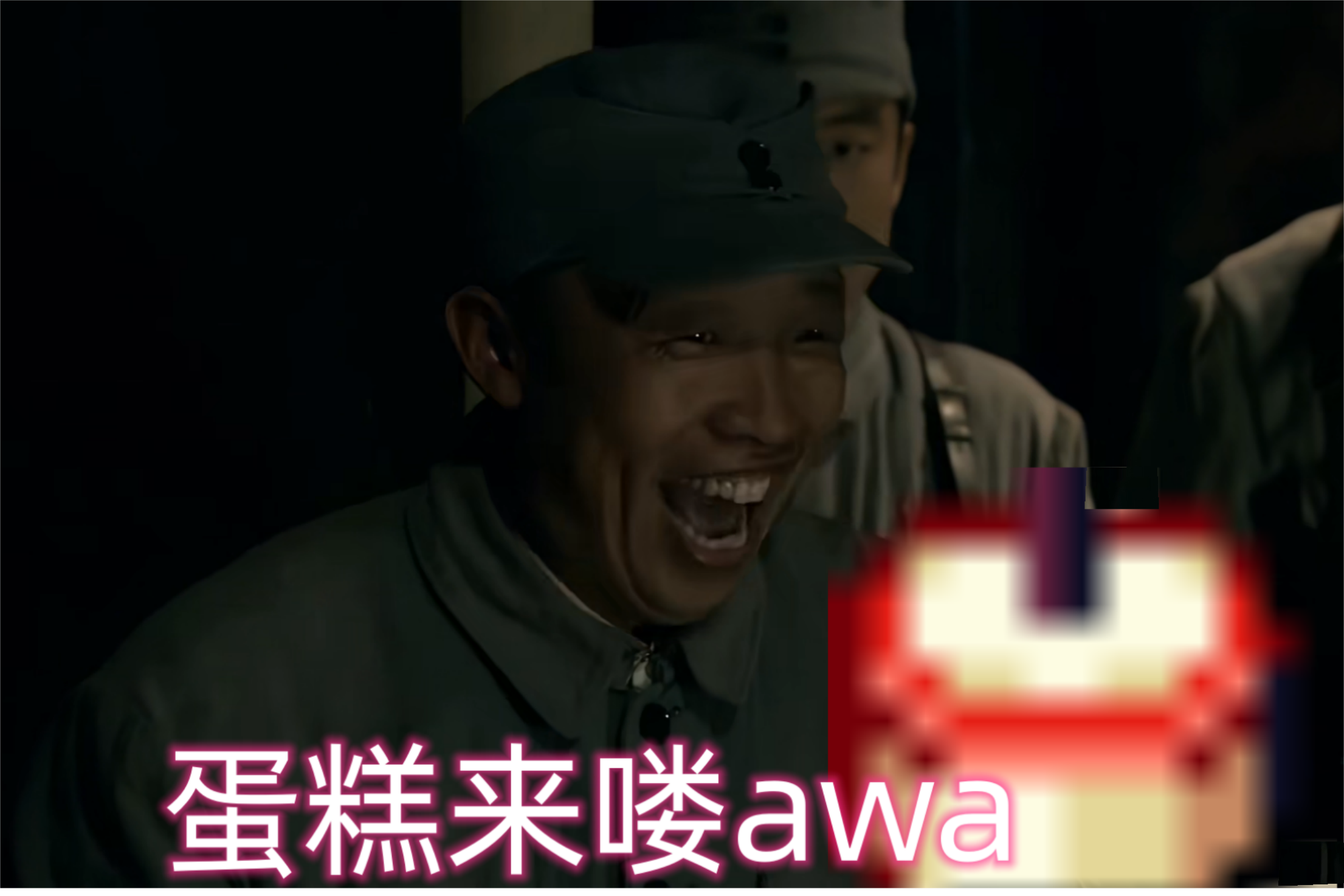 过生日嘞 过生日嘞