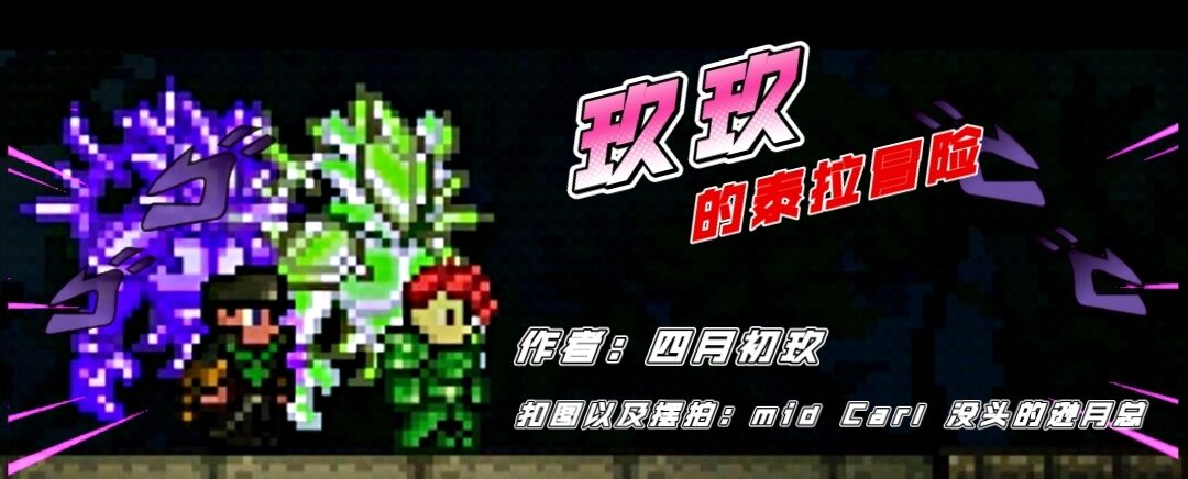 《玖玖的泰拉冒险》第十五章 《玖玖的泰拉冒险》第十五章