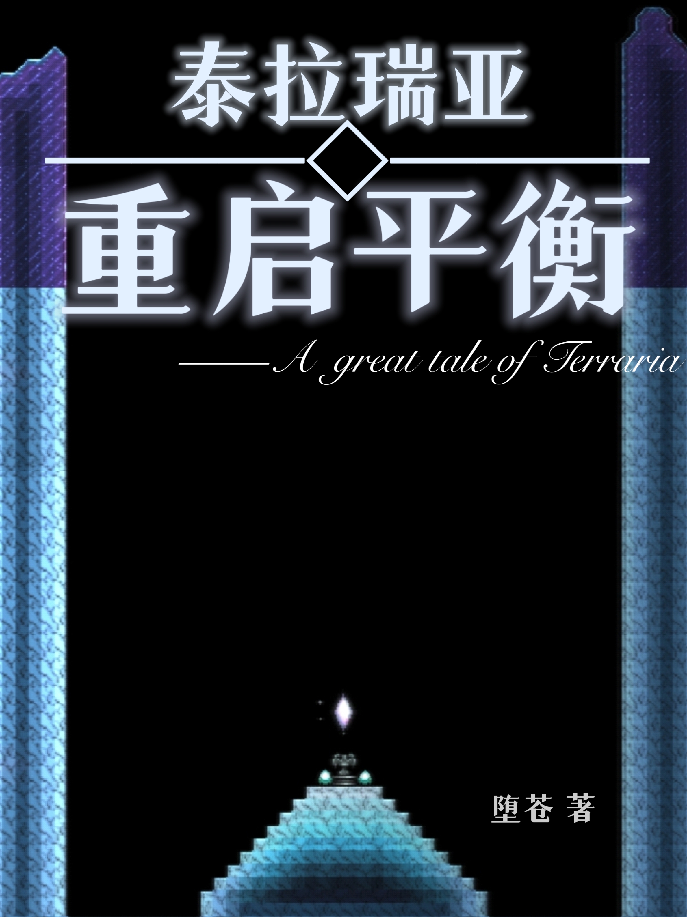 《泰拉瑞亚:重启平衡》四十五、永冬王都戈兰塔恩 《泰拉瑞亚:重启平衡》四十五、永冬王都戈兰塔恩