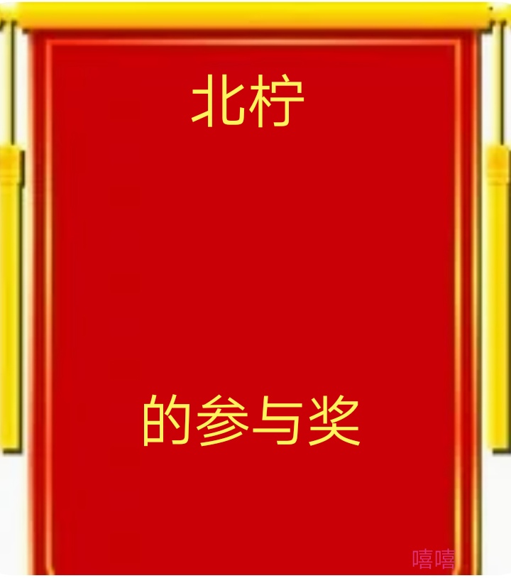 谢谢大家!已经学会了!为破晓送上锦旗~ 谢谢大家!已经学会了!为破晓送上锦旗~