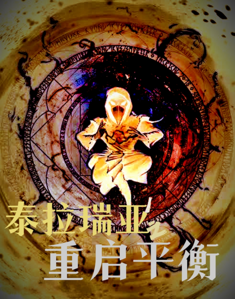 《泰拉瑞亚:重启平衡》四十二、日曜教主,真相终临 《泰拉瑞亚:重启平衡》四十二、日曜教主,真相终临