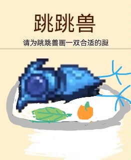 请为跳跳兽画一双合适的腿 请为跳跳兽画一双合适的腿