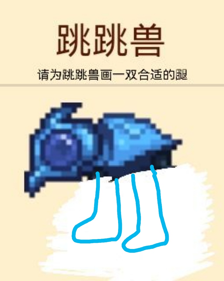 请为跳跳兽画一双合适的腿 请为跳跳兽画一双合适的腿