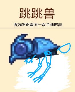 请为跳跳兽画一双合适的腿 请为跳跳兽画一双合适的腿