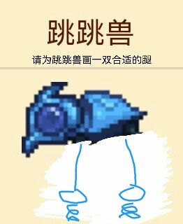 请为跳跳兽画一双合适的腿 请为跳跳兽画一双合适的腿