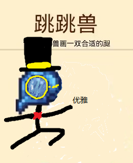 请为跳跳兽画一双合适的腿 请为跳跳兽画一双合适的腿