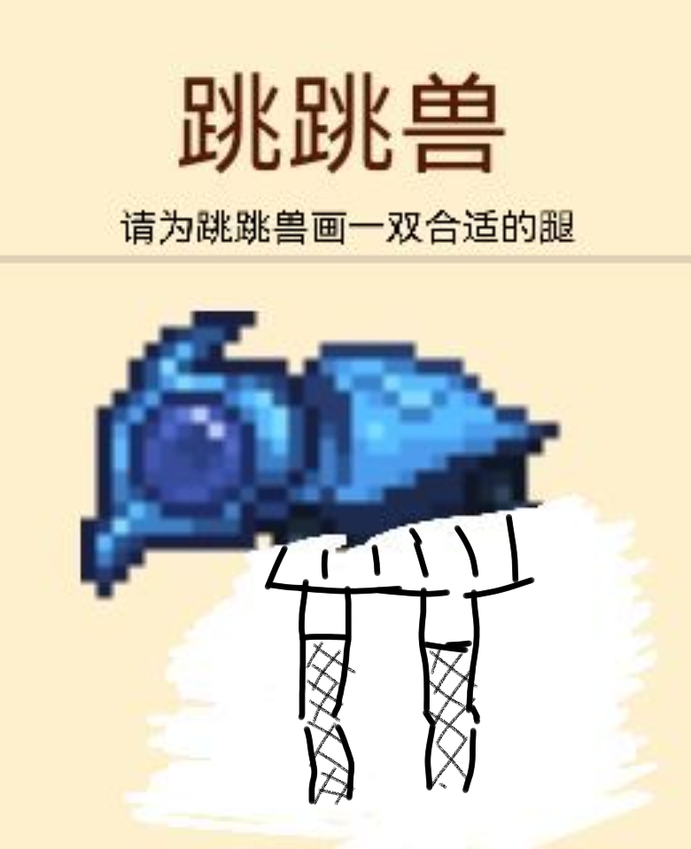 请为跳跳兽画一双合适的腿 请为跳跳兽画一双合适的腿