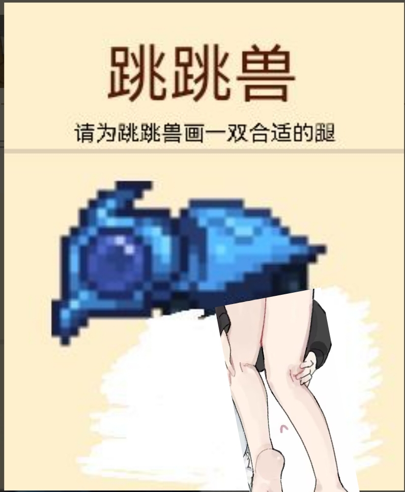 请为跳跳兽画一双合适的腿 请为跳跳兽画一双合适的腿