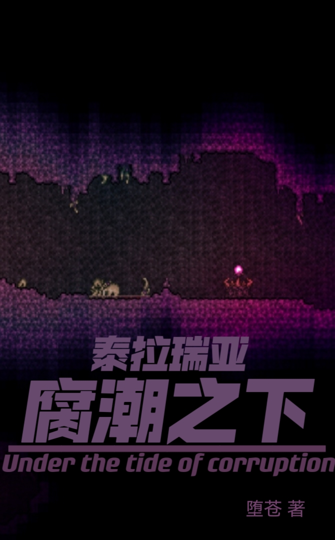 《泰拉瑞亚:腐潮之下》序 《泰拉瑞亚:腐潮之下》序