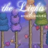 《the Lights》（中）【泰拉瑞亚短篇同人小说】