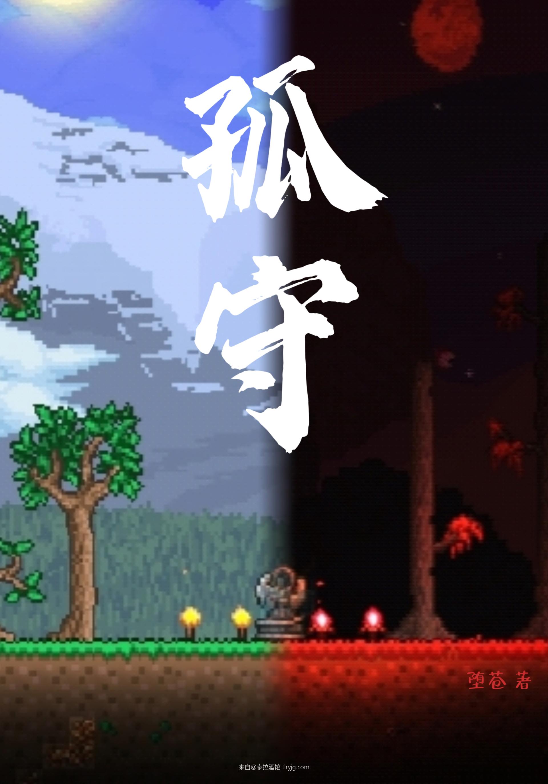 《孤守》Chapter1、一件委托