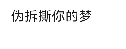 用户头像-伪拆撕你的梦